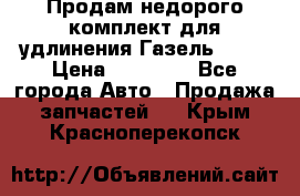 Продам недорого комплект для удлинения Газель 3302 › Цена ­ 11 500 - Все города Авто » Продажа запчастей   . Крым,Красноперекопск